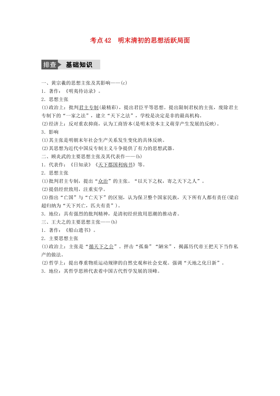 （浙江选考）高考历史总复习 专题15 中国传统文化主流思想的演变 考点42 明末清初的思想活跃局面-人教版高三全册历史试题_第1页
