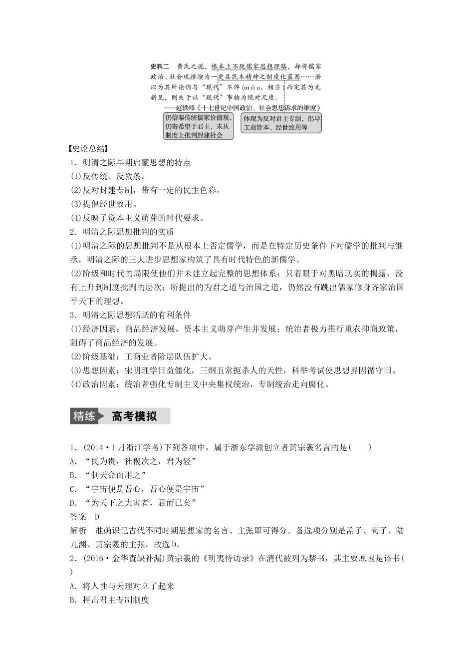 （浙江选考）高考历史总复习 专题15 中国传统文化主流思想的演变 考点42 明末清初的思想活跃局面-人教版高三全册历史试题_第3页