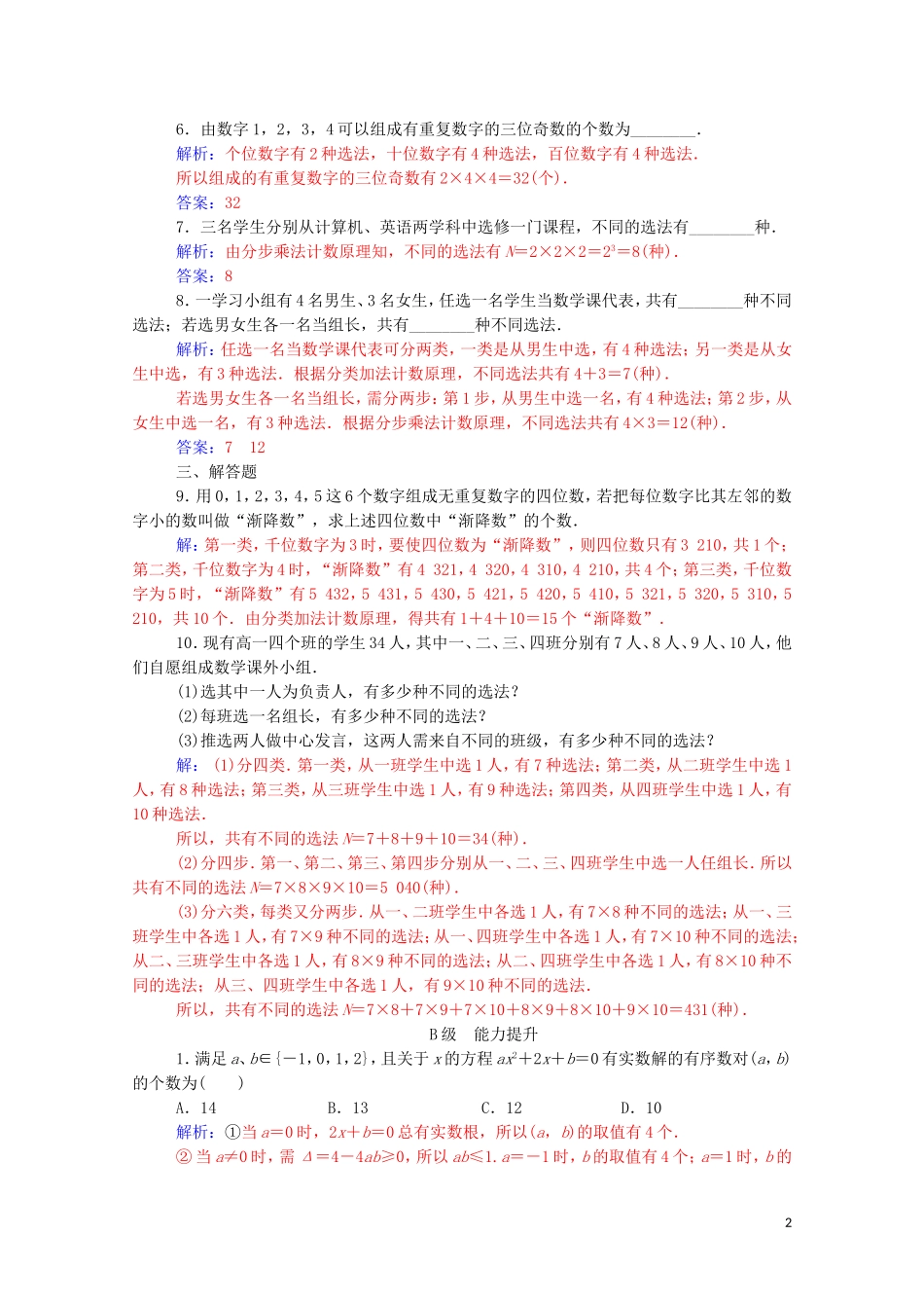 高中数学 第一章 计数原理 1.1 第1课时 分类加法计数原理与分步乘法计数原理达标练习（含解析）新人教A版选修2-3-新人教A版高二选修2-3数学试题_第2页