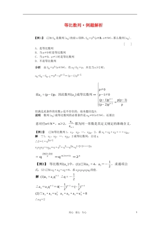 高中数学 2.3.1《等比数列》例题解析 新人教B版必修5