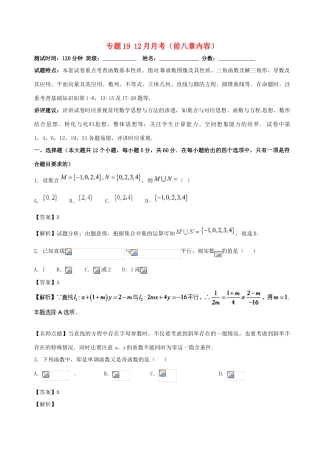 （新课标）高考数学 专题19 12月月考（前八章内容）测试卷 文-人教版高三全册数学试题
