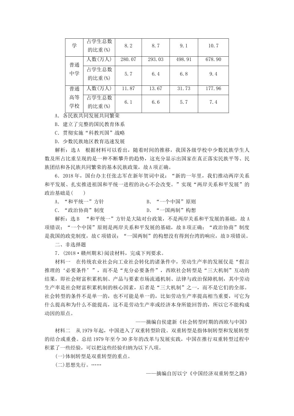 高考历史二轮复习 板块押题练（八）改革开放后的社会转型-人教版高三全册历史试题_第2页