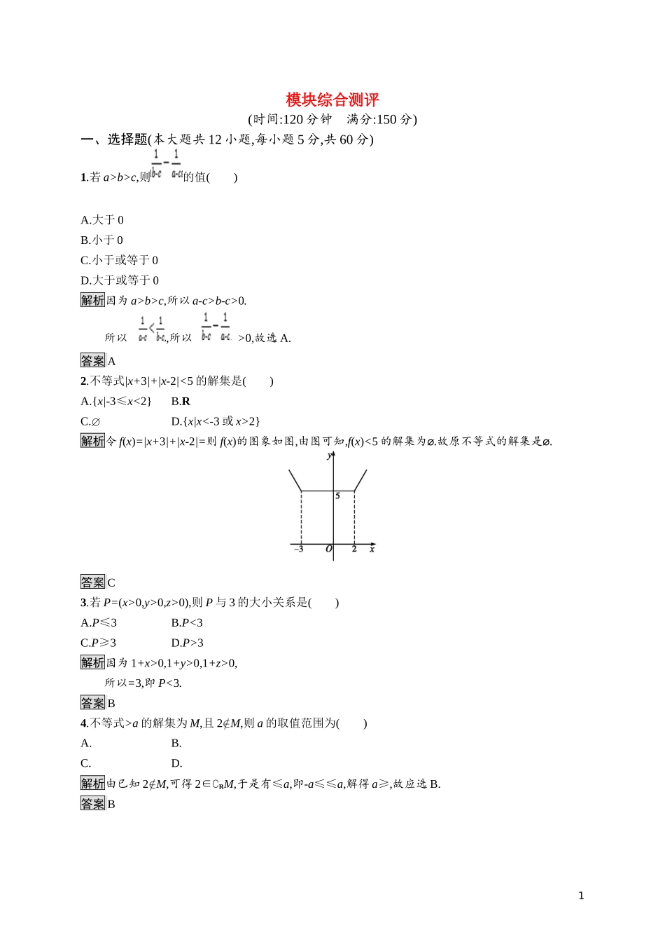 高中数学 模块综合测评练习（含解析）新人教A版选修4-5-新人教A版高二选修4-5数学试题_第1页