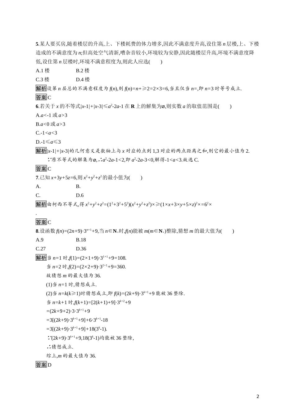 高中数学 模块综合测评练习（含解析）新人教A版选修4-5-新人教A版高二选修4-5数学试题_第2页