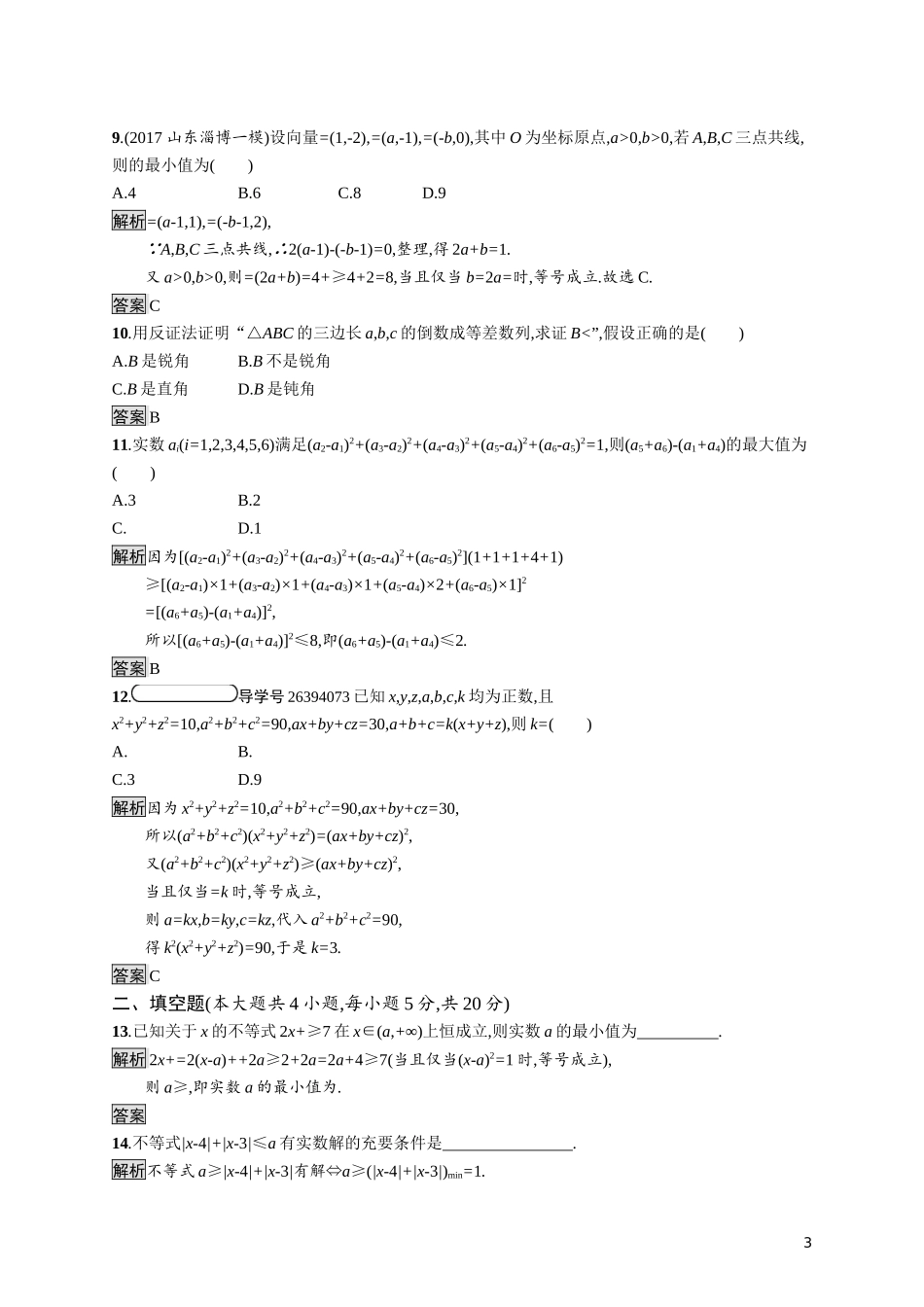 高中数学 模块综合测评练习（含解析）新人教A版选修4-5-新人教A版高二选修4-5数学试题_第3页
