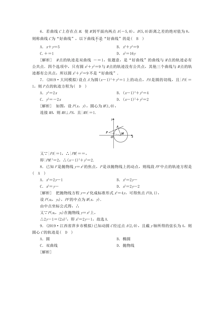 （山东专用）版高考数学一轮复习 练案（57）第八章 解析几何 第八讲 曲线与方程（含解析）-人教版高三全册数学试题_第2页