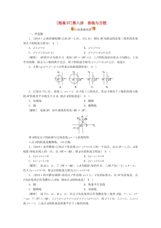 （山东专用）版高考数学一轮复习 练案（57）第八章 解析几何 第八讲 曲线与方程（含解析）-人教版高三全册数学试题