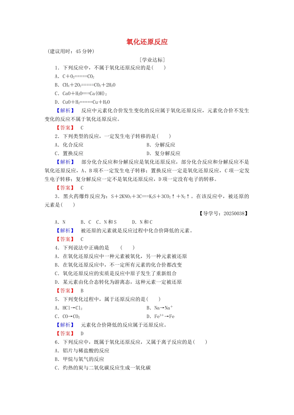 高中化学 第2章 元素与物质世界 第3节 氧化剂和还原剂（第1课时）氧化还原反应学业分层测评 鲁科版必修1-鲁科版高一必修1化学试题_第1页
