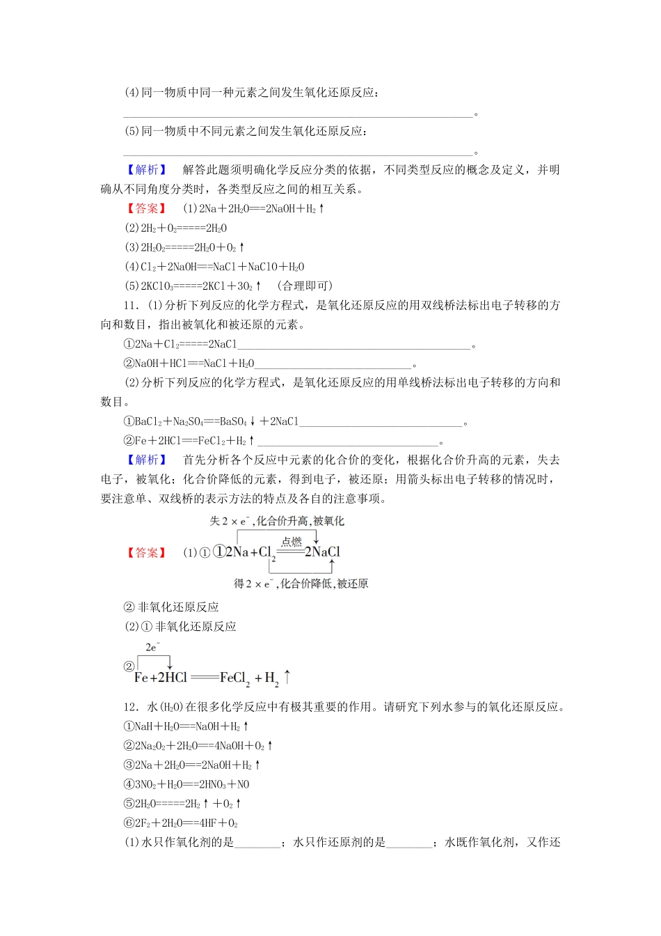 高中化学 第2章 元素与物质世界 第3节 氧化剂和还原剂（第1课时）氧化还原反应学业分层测评 鲁科版必修1-鲁科版高一必修1化学试题_第3页