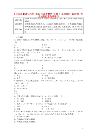 （浙江专用）高考数学 专题七 立体几何 第60练 两直线的位置关系练习-人教版高三全册数学试题