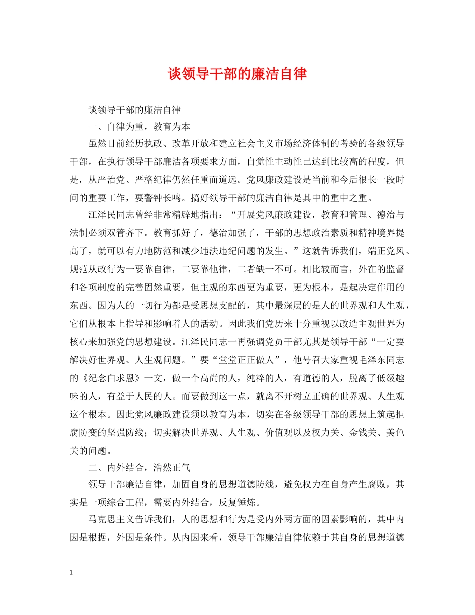 谈领导干部的廉洁自律 _第1页