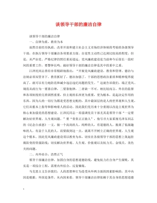 谈领导干部的廉洁自律 