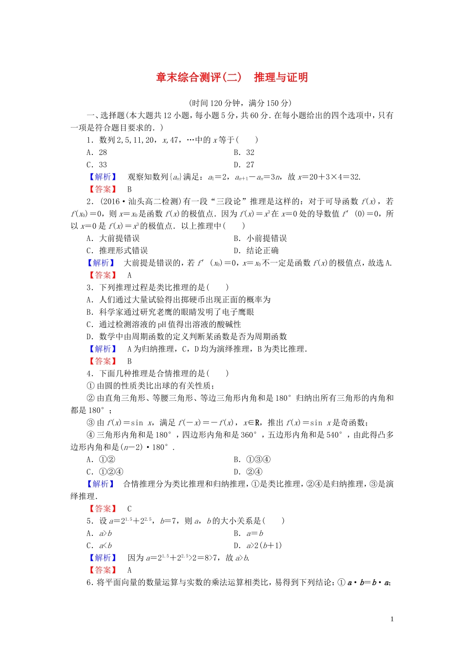 高中数学 章末综合测评（二）推理与证明（含解析）新人教A版选修1-2-新人教A版高二选修1-2数学试题_第1页