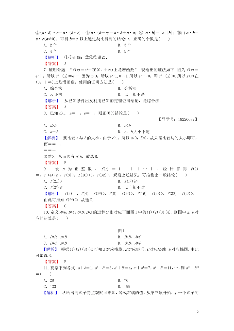高中数学 章末综合测评（二）推理与证明（含解析）新人教A版选修1-2-新人教A版高二选修1-2数学试题_第2页