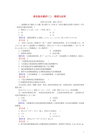 高中数学 章末综合测评（二）推理与证明（含解析）新人教A版选修1-2-新人教A版高二选修1-2数学试题
