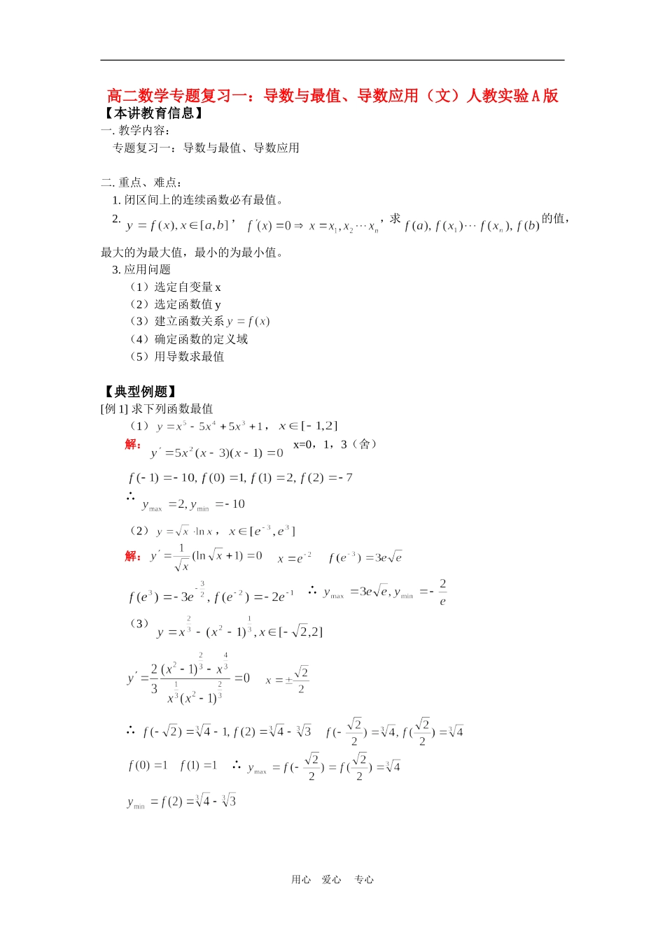 高二数学专题复习一：导数与最值、导数应用（文）人教实验A版知识精讲_第1页