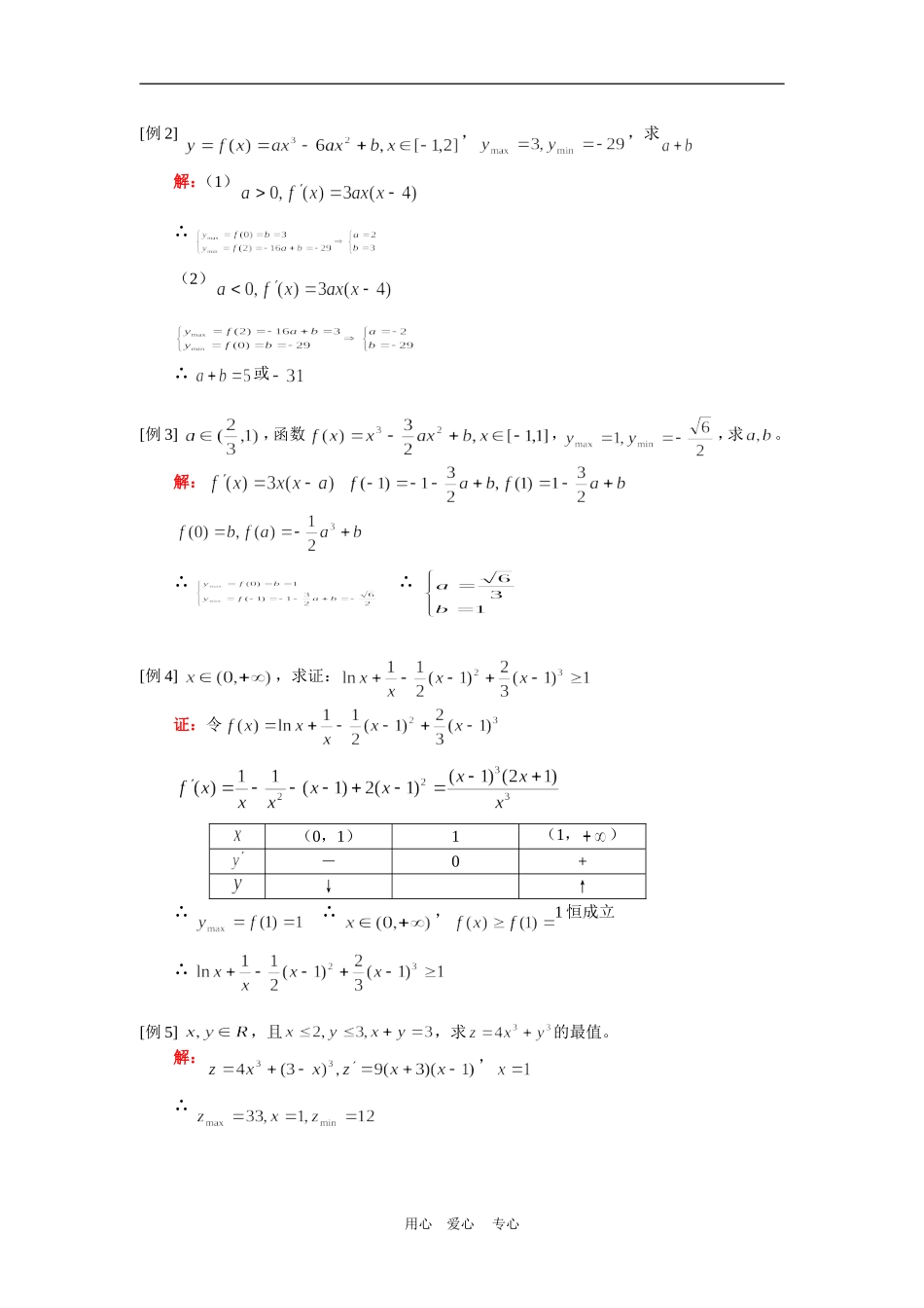 高二数学专题复习一：导数与最值、导数应用（文）人教实验A版知识精讲_第2页
