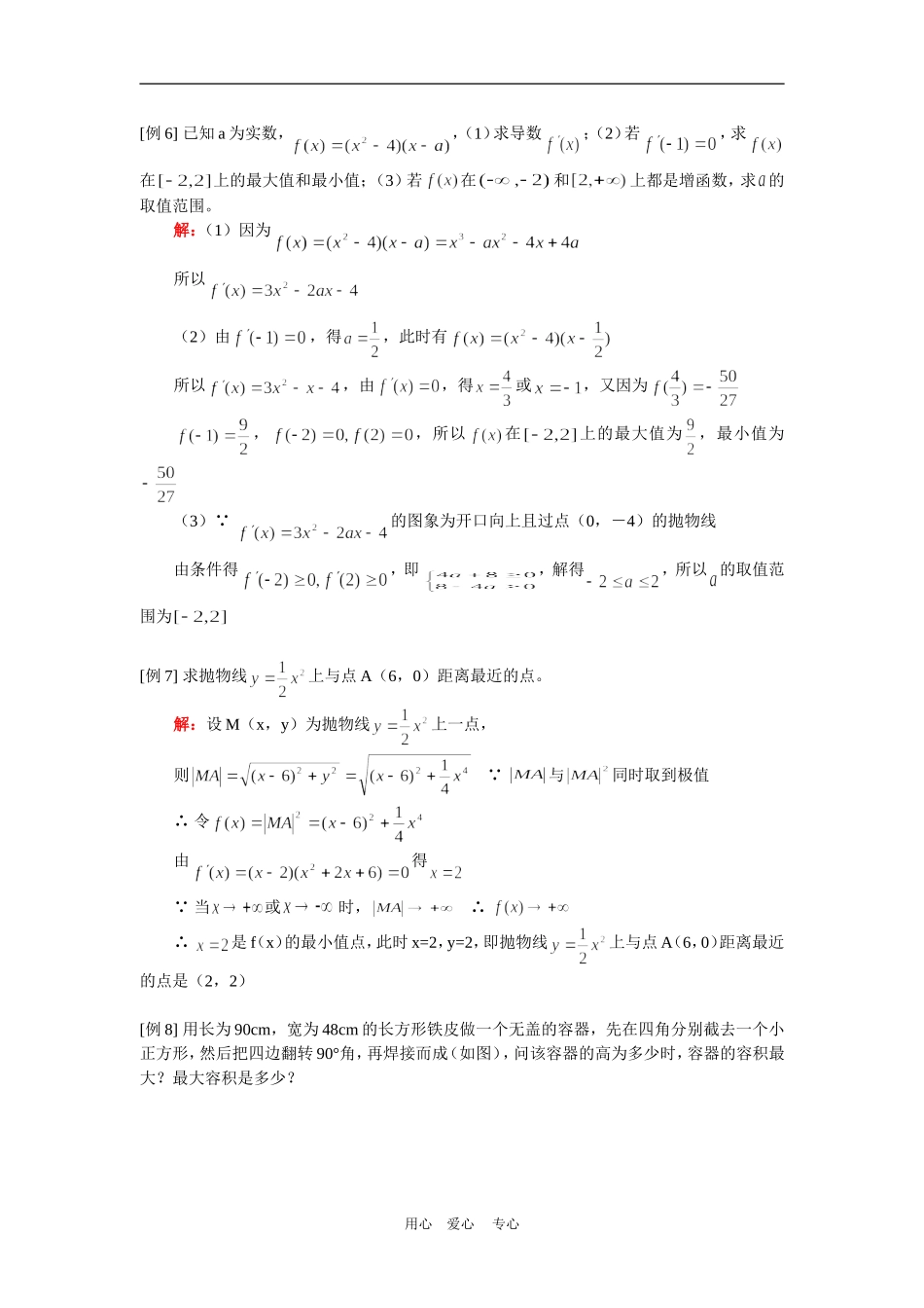 高二数学专题复习一：导数与最值、导数应用（文）人教实验A版知识精讲_第3页