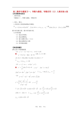 高二数学专题复习一：导数与最值、导数应用（文）人教实验A版知识精讲