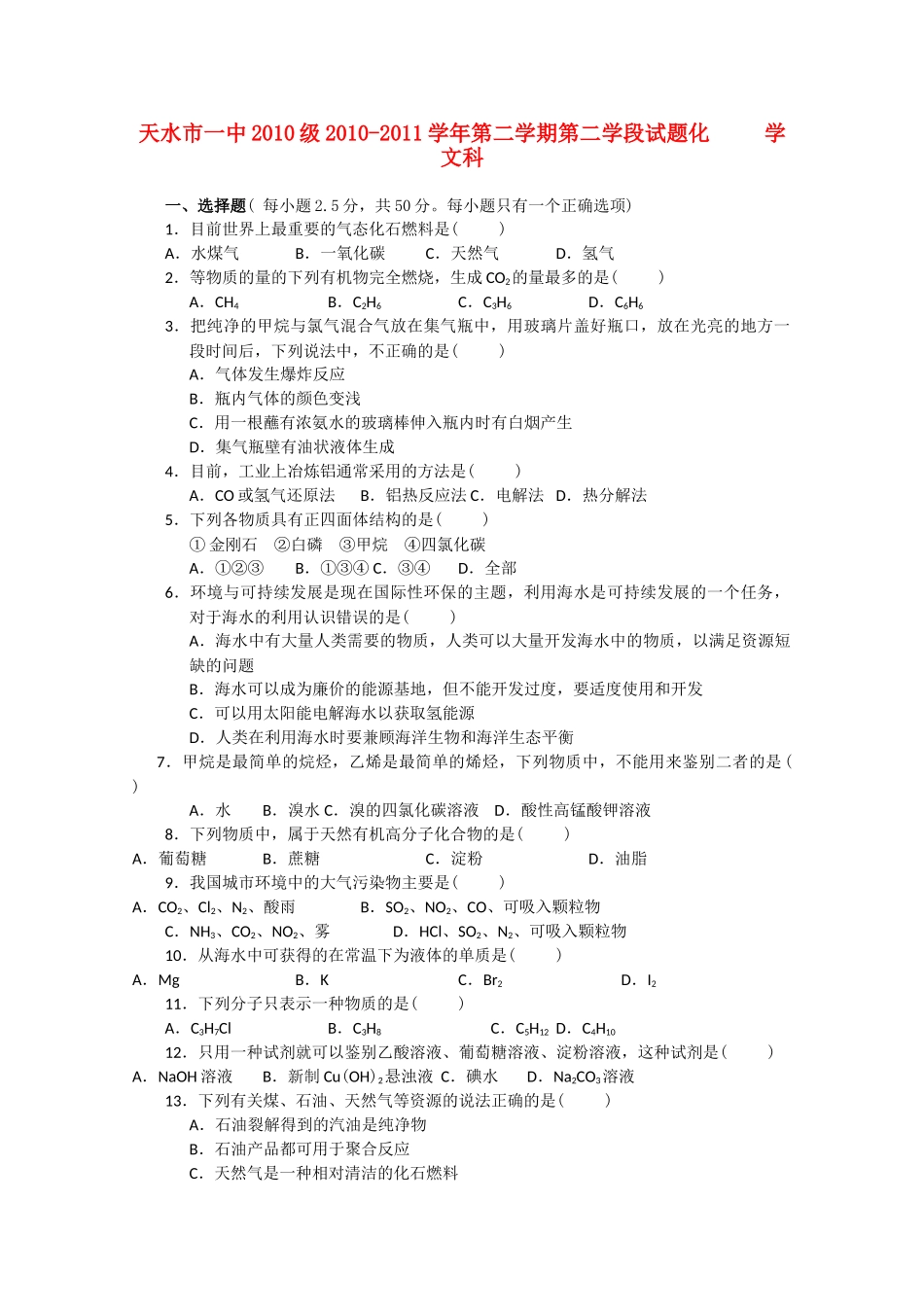 甘肃省天水一中10-11学年高一化学下学期期末考试 文 新人教版【会员独享】_第1页
