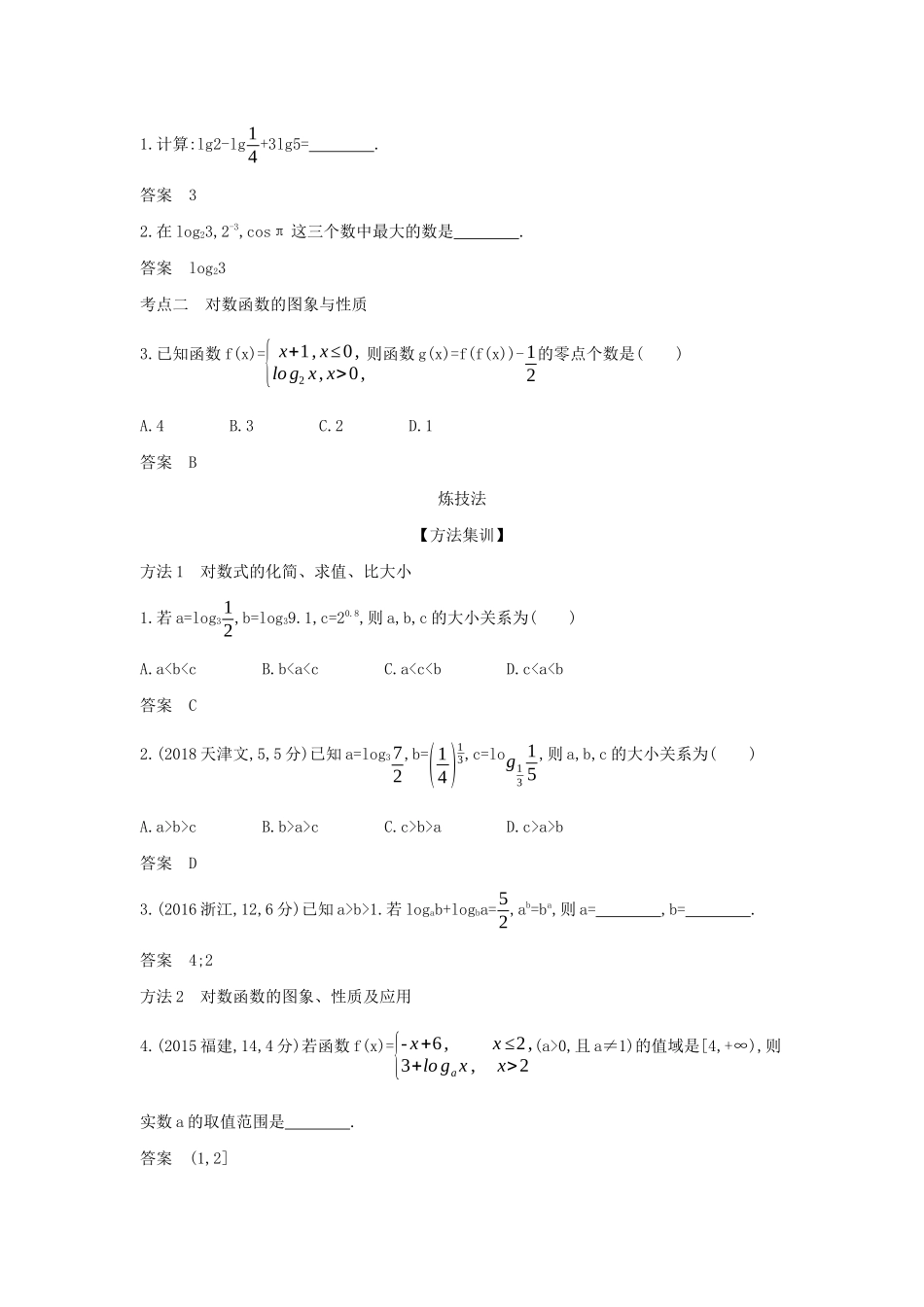 （天津专用）高考数学大一轮复习 2.5 对数与对数函数精练-人教版高三全册数学试题_第2页