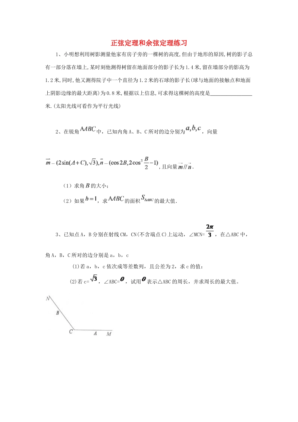 黑龙江省大庆市喇中高考数学 正弦定理和余弦定理练习-人教版高三全册数学试题_第1页