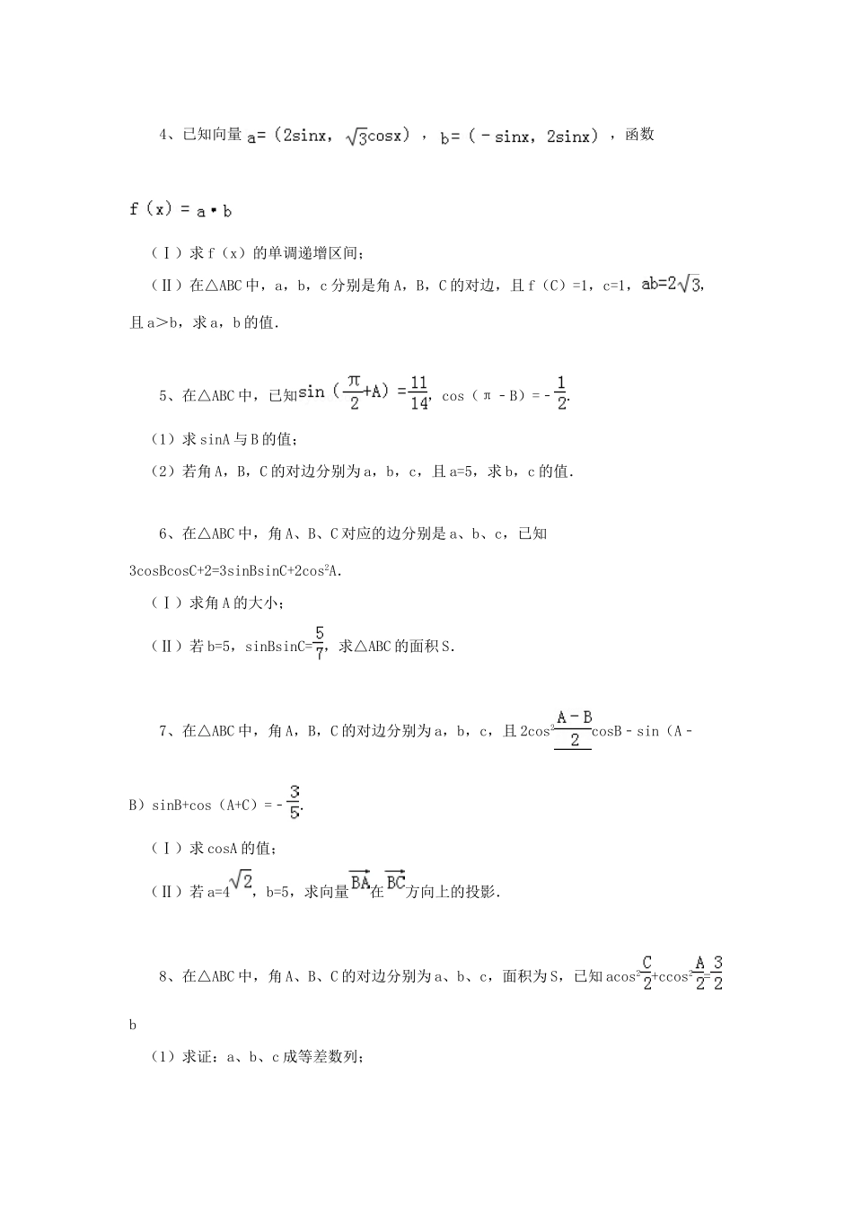 黑龙江省大庆市喇中高考数学 正弦定理和余弦定理练习-人教版高三全册数学试题_第2页
