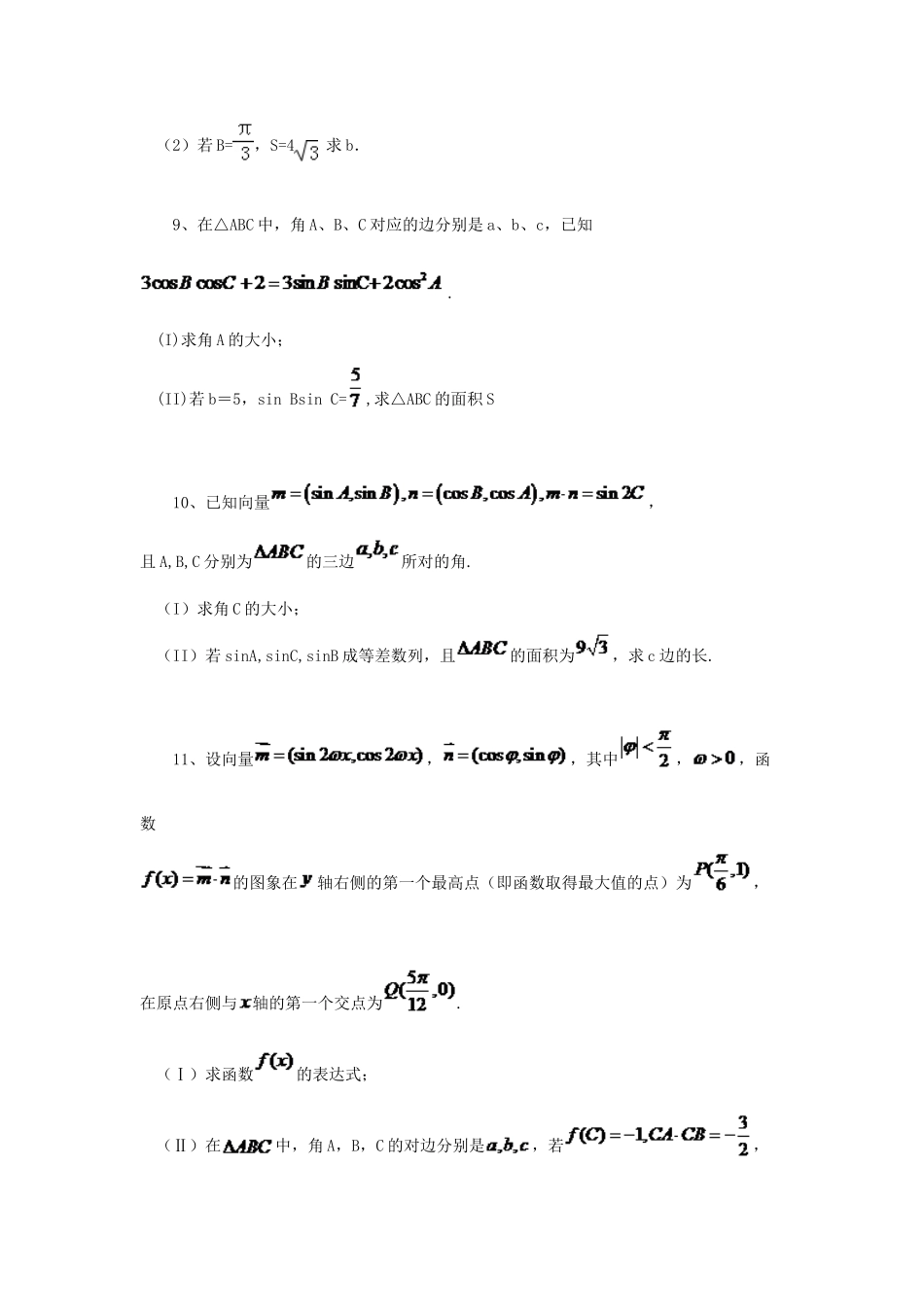 黑龙江省大庆市喇中高考数学 正弦定理和余弦定理练习-人教版高三全册数学试题_第3页