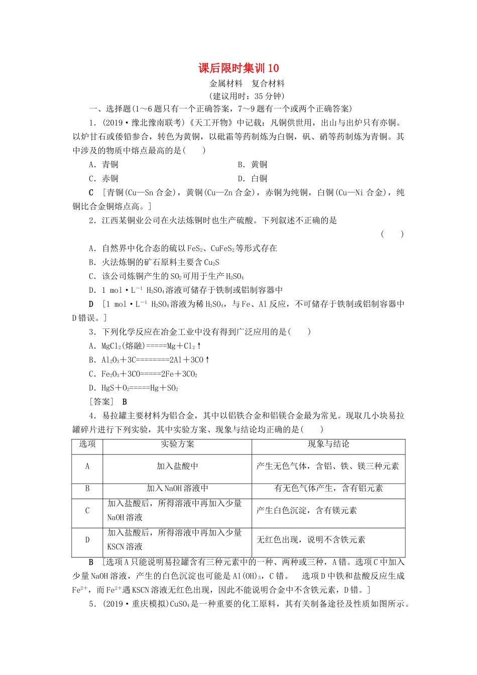 新高考化学一轮复习 课后限时集训10 金属材料 复合材料 鲁科版-鲁科版高三全册化学试题_第1页