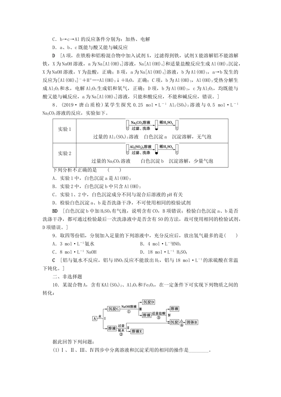 新高考化学一轮复习 课后限时集训10 金属材料 复合材料 鲁科版-鲁科版高三全册化学试题_第3页