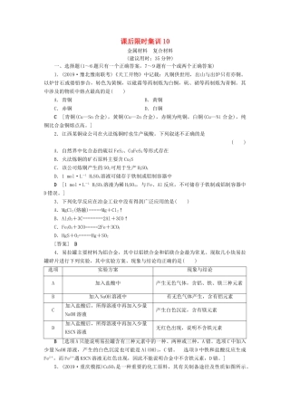 新高考化学一轮复习 课后限时集训10 金属材料 复合材料 鲁科版-鲁科版高三全册化学试题