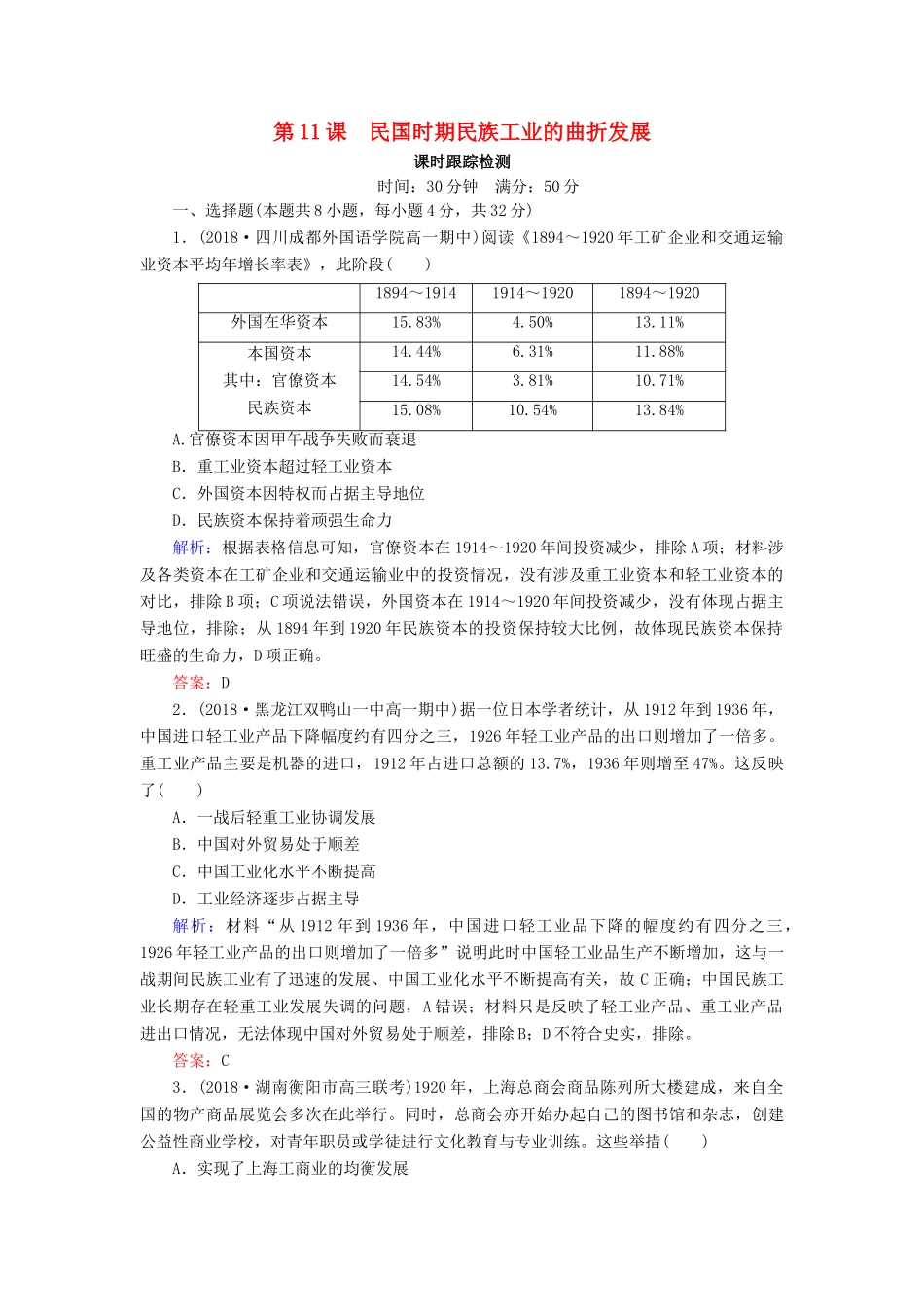 高中历史 第二单元 工业文明的崛起和对中国的冲击 第11课 民国时期民族工业的曲折发展课时跟踪检测（含解析）岳麓版必修2-岳麓版高一必修2历史试题_第1页