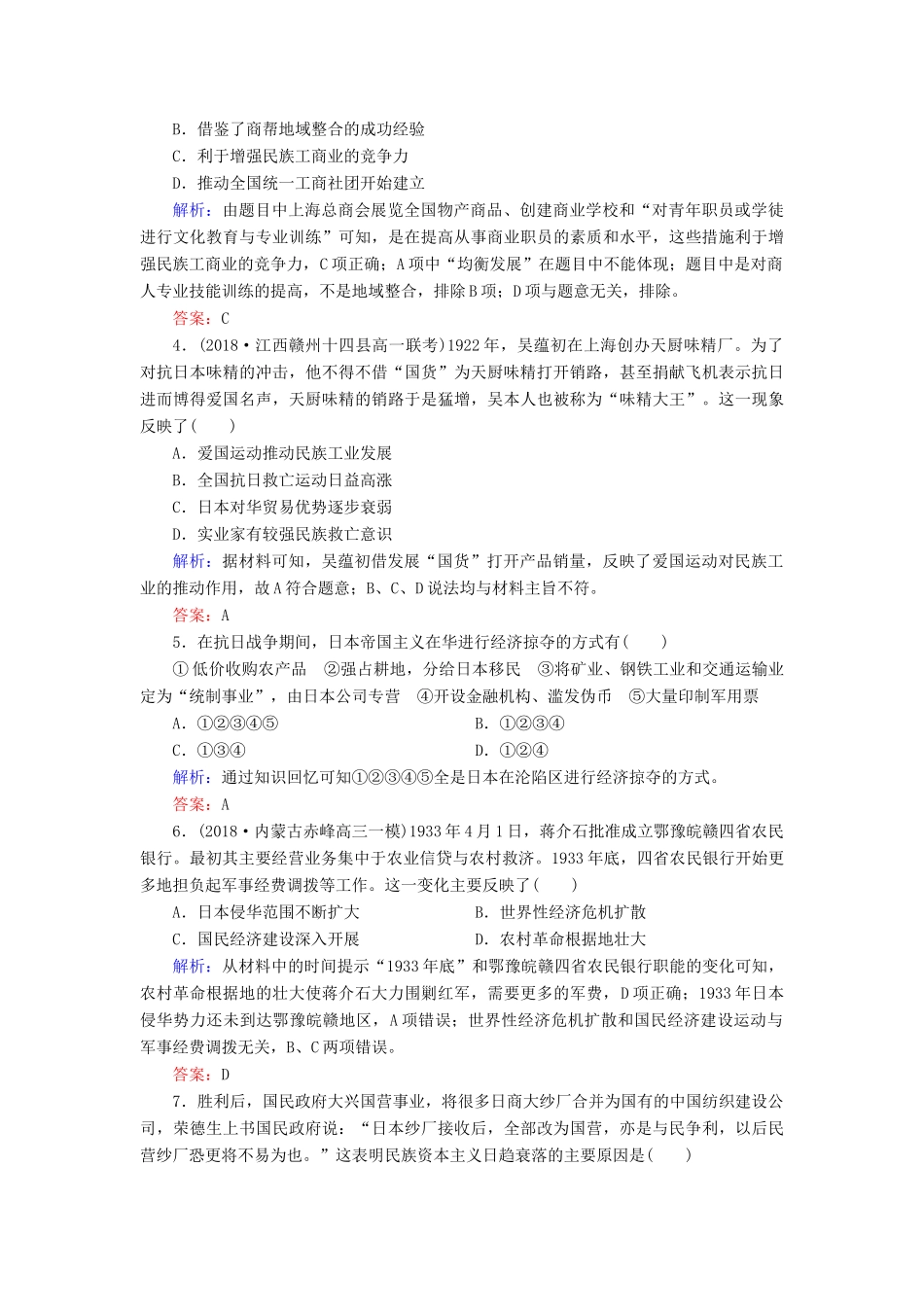 高中历史 第二单元 工业文明的崛起和对中国的冲击 第11课 民国时期民族工业的曲折发展课时跟踪检测（含解析）岳麓版必修2-岳麓版高一必修2历史试题_第2页