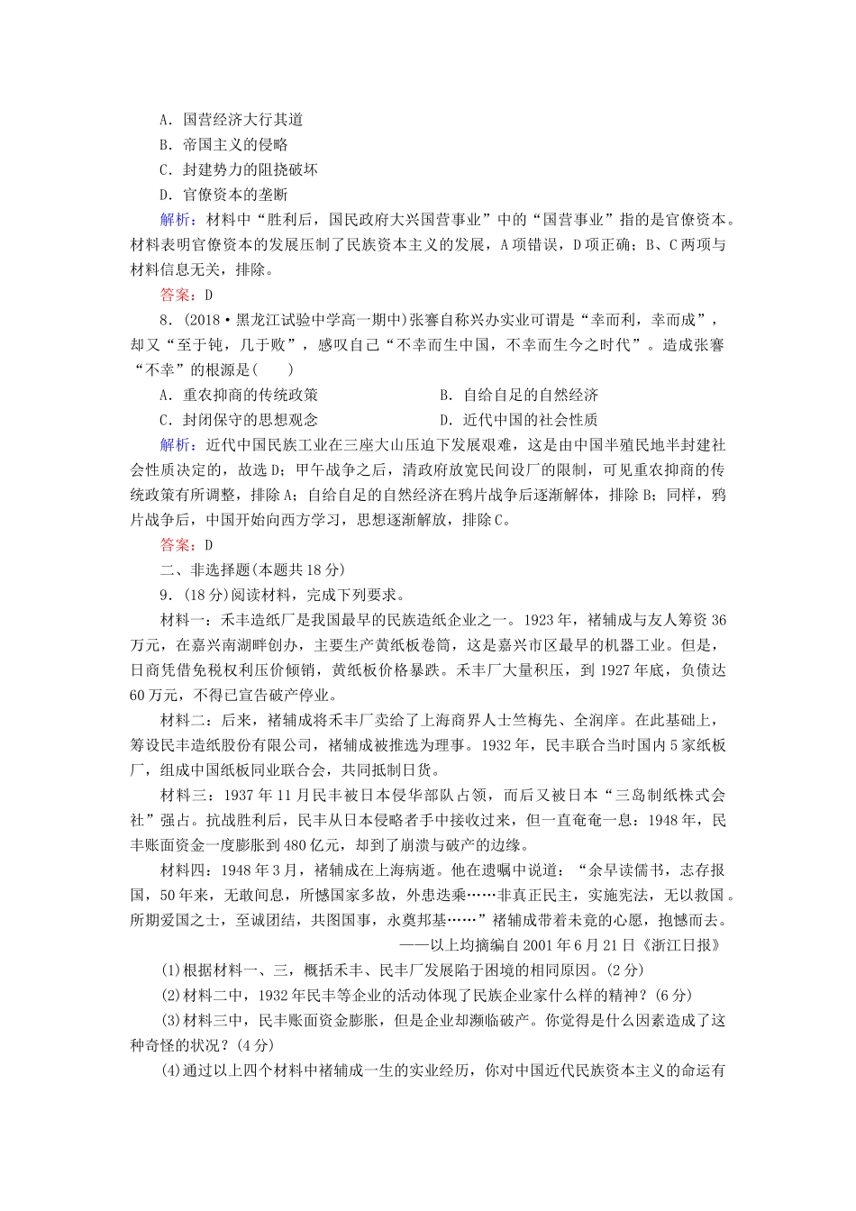 高中历史 第二单元 工业文明的崛起和对中国的冲击 第11课 民国时期民族工业的曲折发展课时跟踪检测（含解析）岳麓版必修2-岳麓版高一必修2历史试题_第3页