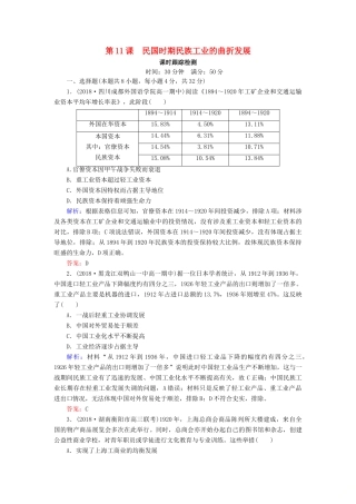高中历史 第二单元 工业文明的崛起和对中国的冲击 第11课 民国时期民族工业的曲折发展课时跟踪检测（含解析）岳麓版必修2-岳麓版高一必修2历史试题