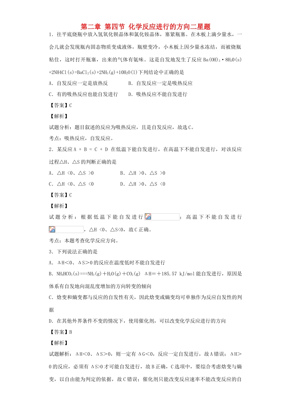 高中化学星级题库 第二章 第四节 化学反应进行的方向二星题（含解析）新人教版选修4-新人教版高二选修4化学试题_第1页