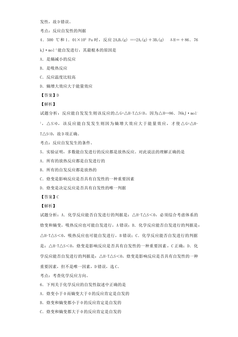 高中化学星级题库 第二章 第四节 化学反应进行的方向二星题（含解析）新人教版选修4-新人教版高二选修4化学试题_第2页