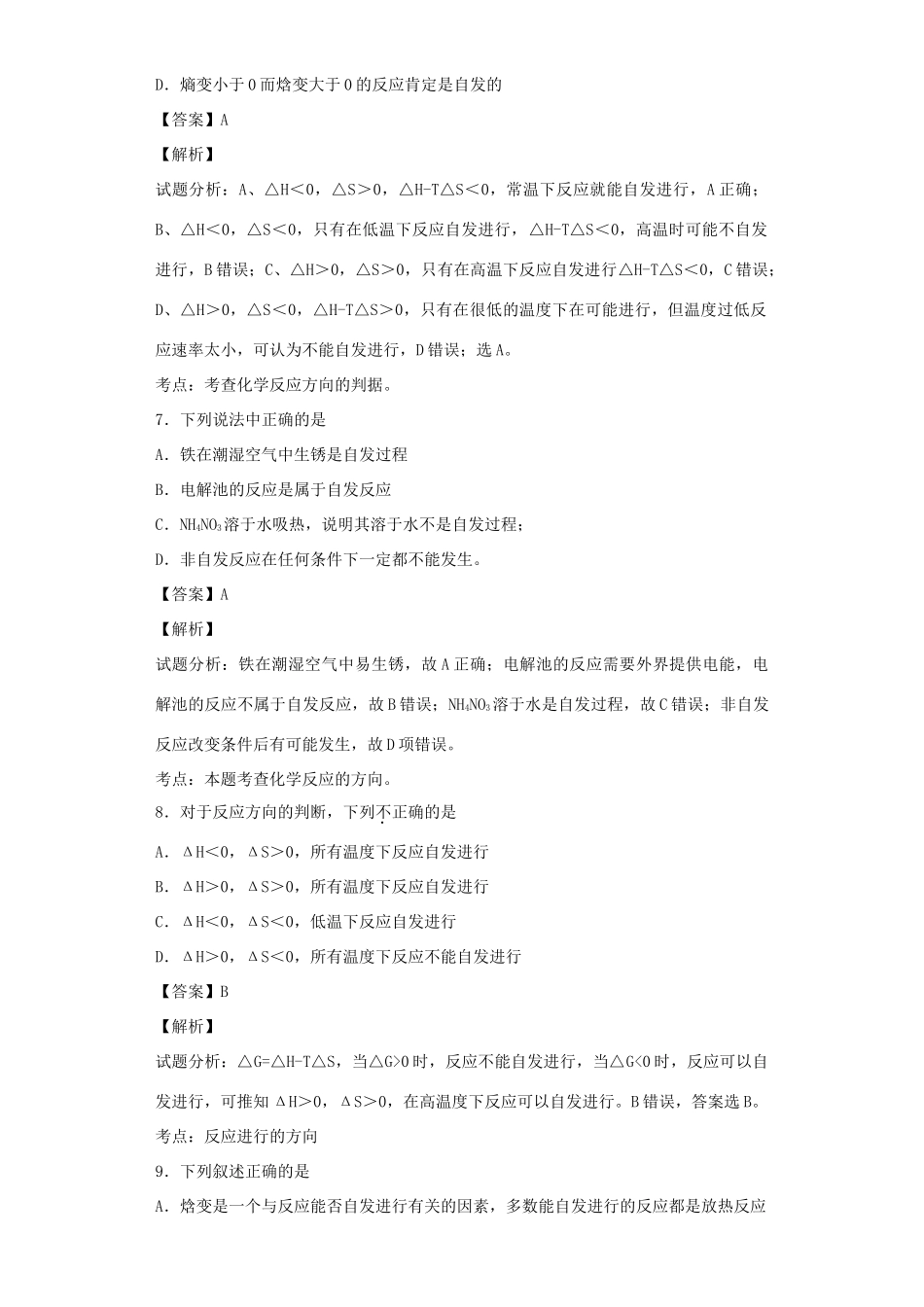 高中化学星级题库 第二章 第四节 化学反应进行的方向二星题（含解析）新人教版选修4-新人教版高二选修4化学试题_第3页