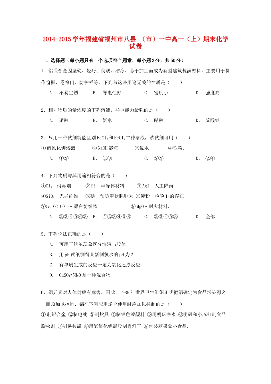 福建省福州市八县（市）一中高一化学上学期期末试卷（含解析）-人教版高一全册化学试题_第1页
