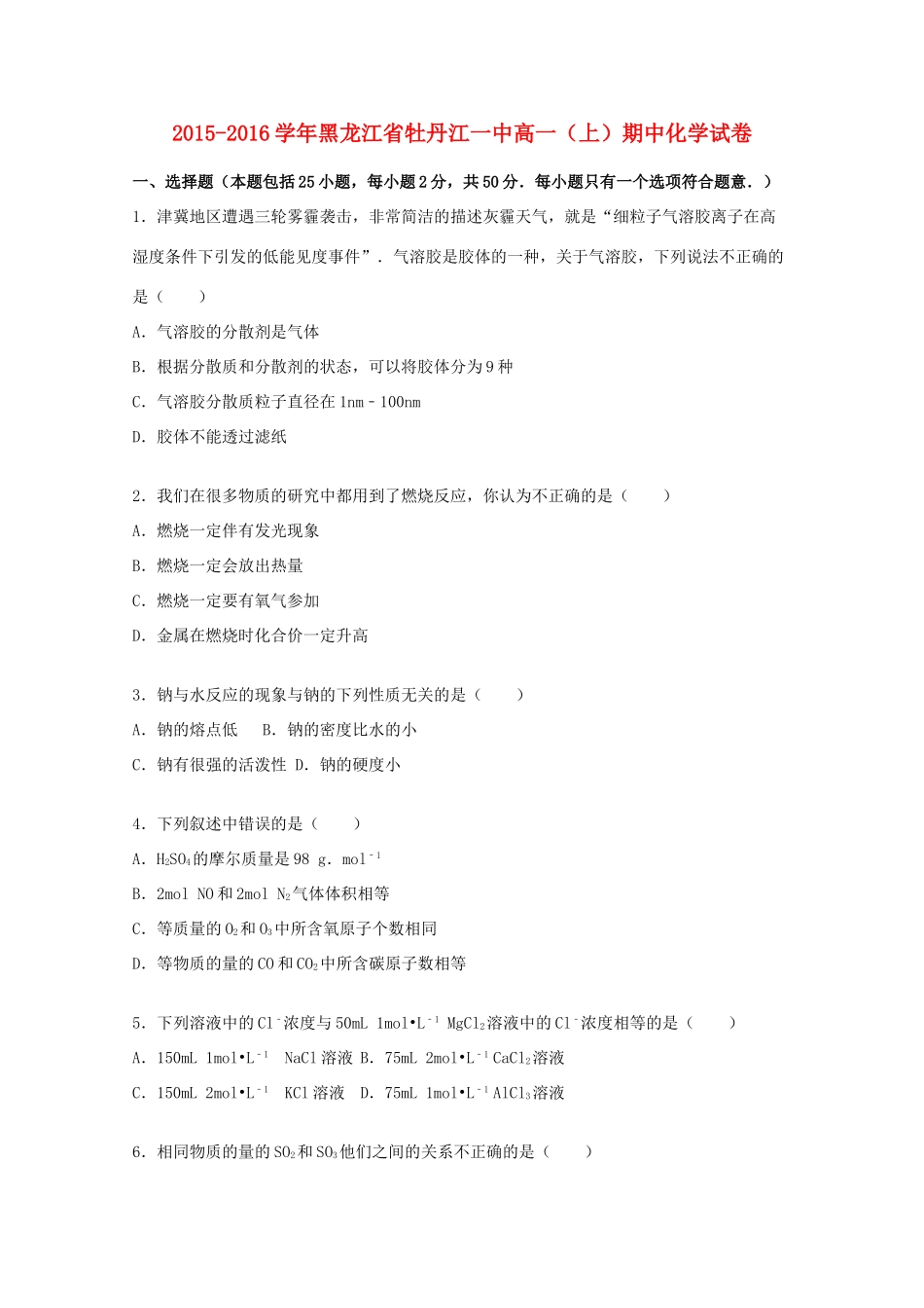 黑龙江省牡丹江一中高一化学上学期期中试卷（含解析）-人教版高一全册化学试题_第1页
