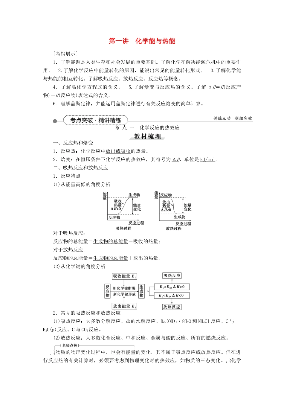 优化方案（教师用书）高考化学一轮复习 第六章 第一讲 化学能与热能-人教版高三全册化学试题_第1页
