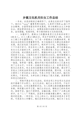 乡镇文化机关妇女工作总结 