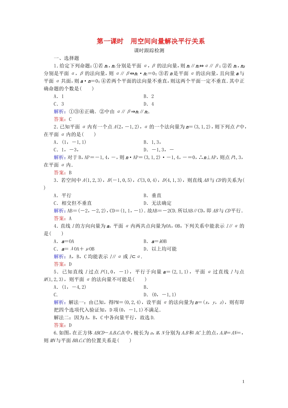 高中数学 第3章 空间向量与立体几何 3.2 立体几何中的向量方法 第一课时 用空间向量解决平行关系练习 新人教A版选修2-1-新人教A版高二选修2-1数学试题_第1页