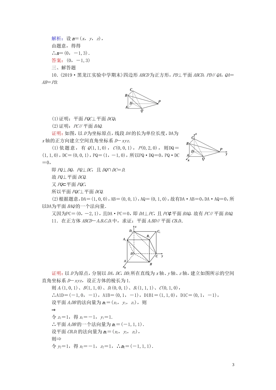 高中数学 第3章 空间向量与立体几何 3.2 立体几何中的向量方法 第一课时 用空间向量解决平行关系练习 新人教A版选修2-1-新人教A版高二选修2-1数学试题_第3页