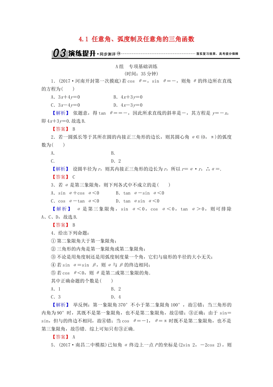 高考数学总复习 4.1 任意角、弧度制及任意角的三角函数演练提升同步测评 文 新人教B版-新人教B版高三全册数学试题_第1页