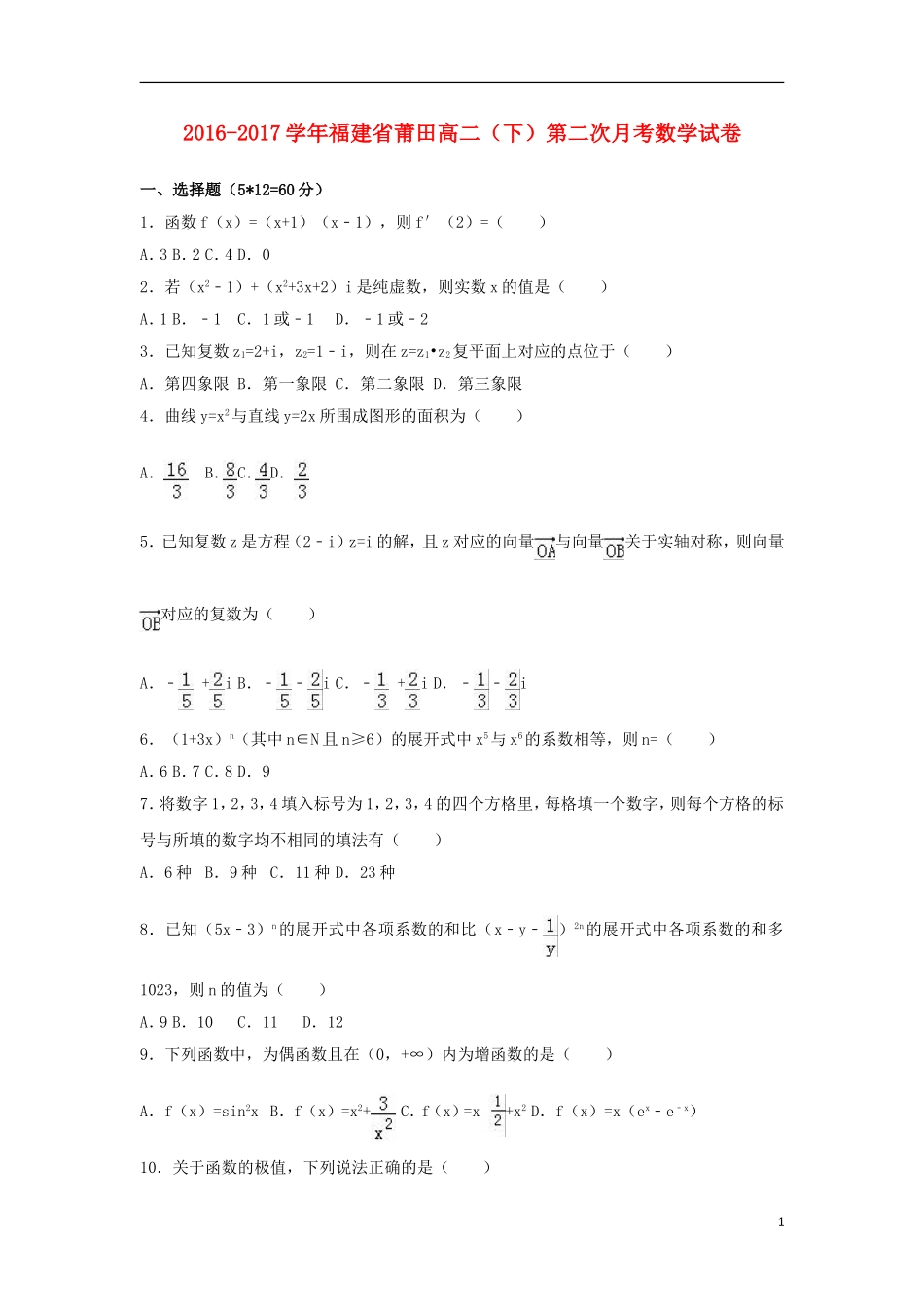 福建省莆田市高二数学下学期第二次月考试卷（含解析）-人教版高二全册数学试题_第1页