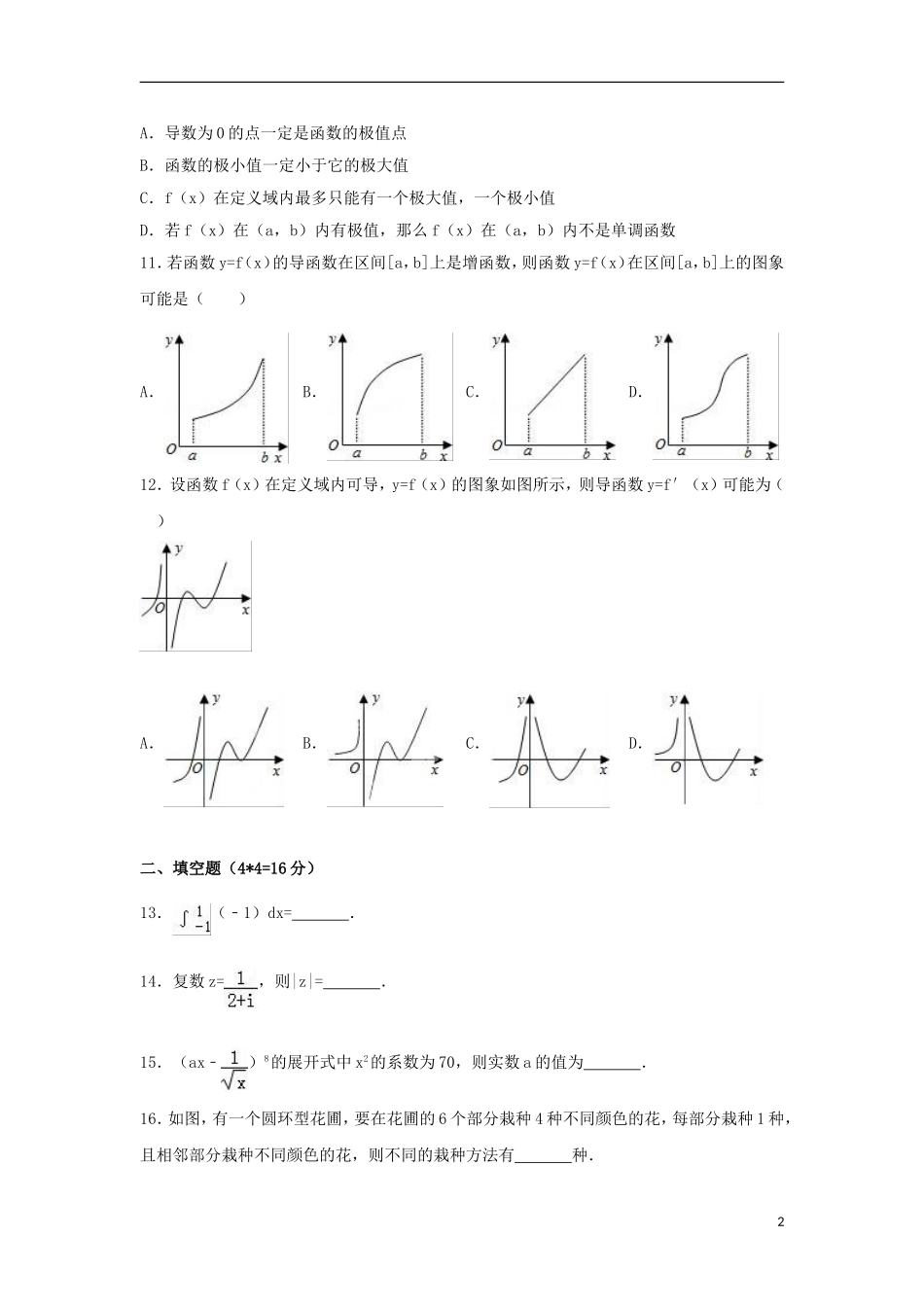 福建省莆田市高二数学下学期第二次月考试卷（含解析）-人教版高二全册数学试题_第2页