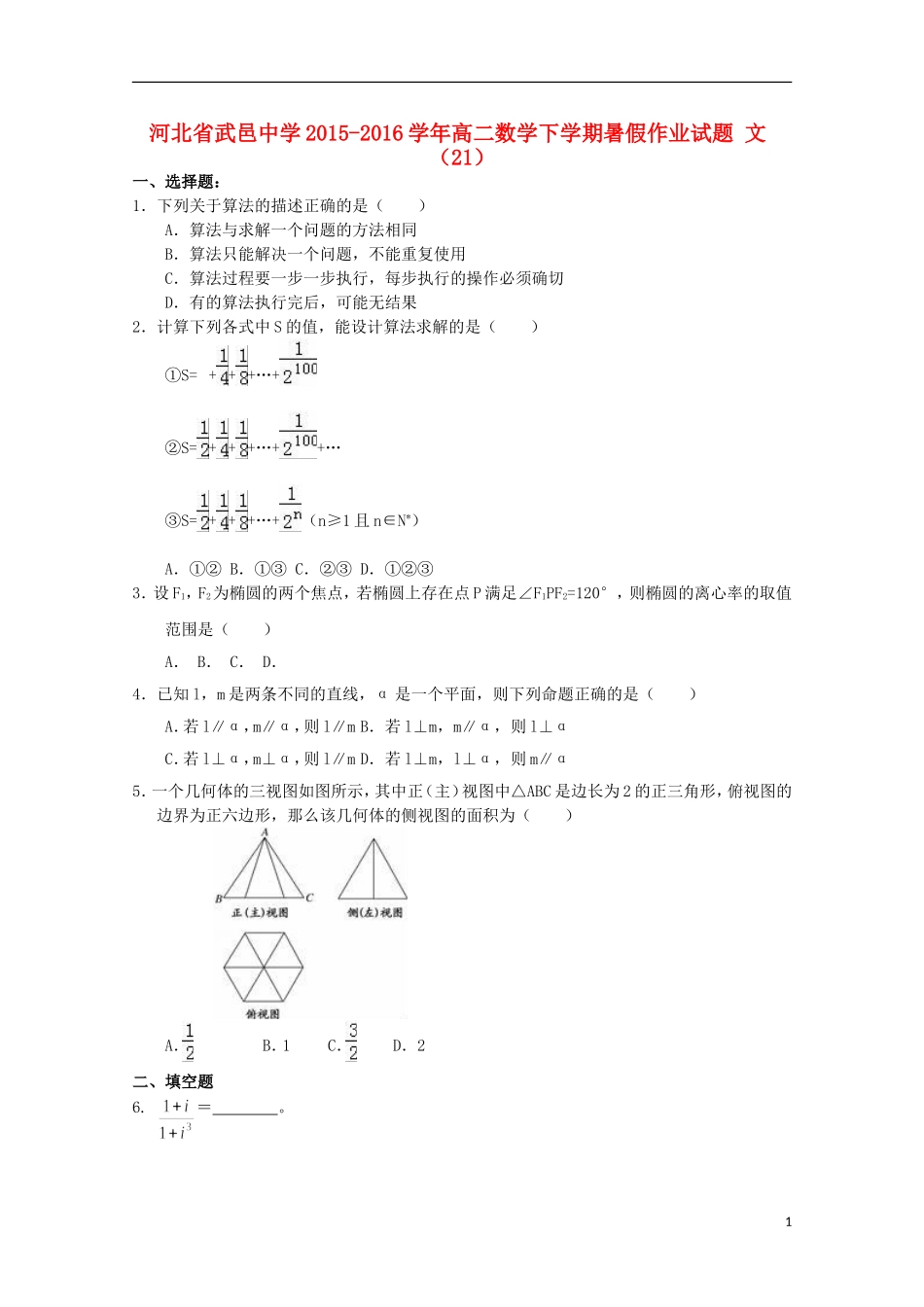 高二数学下学期暑假作业试题 文（21）-人教版高二全册数学试题_第1页