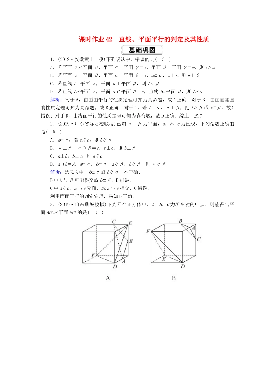 高考数学总复习 第七章 立体几何 课时作业42 直线、平面平行的判定及其性质 文（含解析）新人教A版-新人教A版高三全册数学试题_第1页