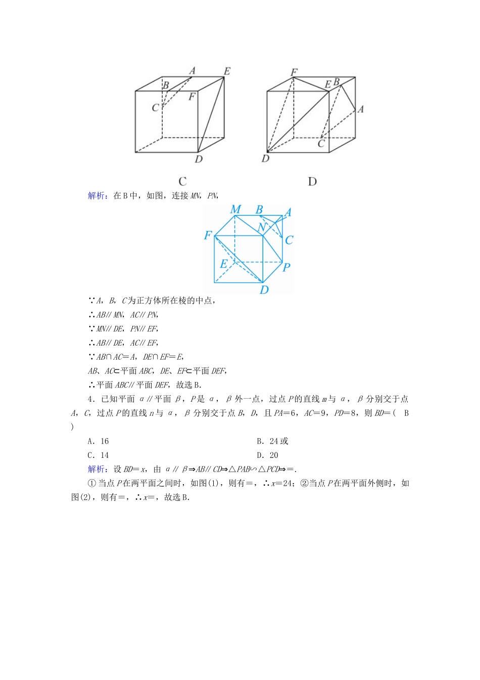 高考数学总复习 第七章 立体几何 课时作业42 直线、平面平行的判定及其性质 文（含解析）新人教A版-新人教A版高三全册数学试题_第2页